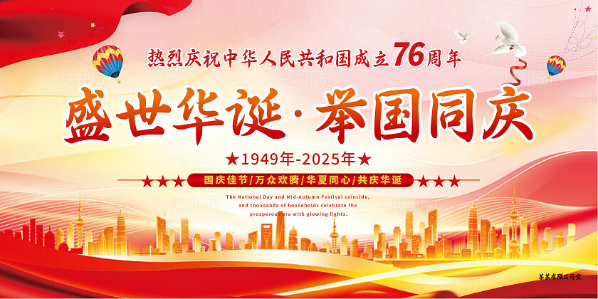 盛世华诞 举国同庆 庆祝中华人民共和国成立国庆节背景展板