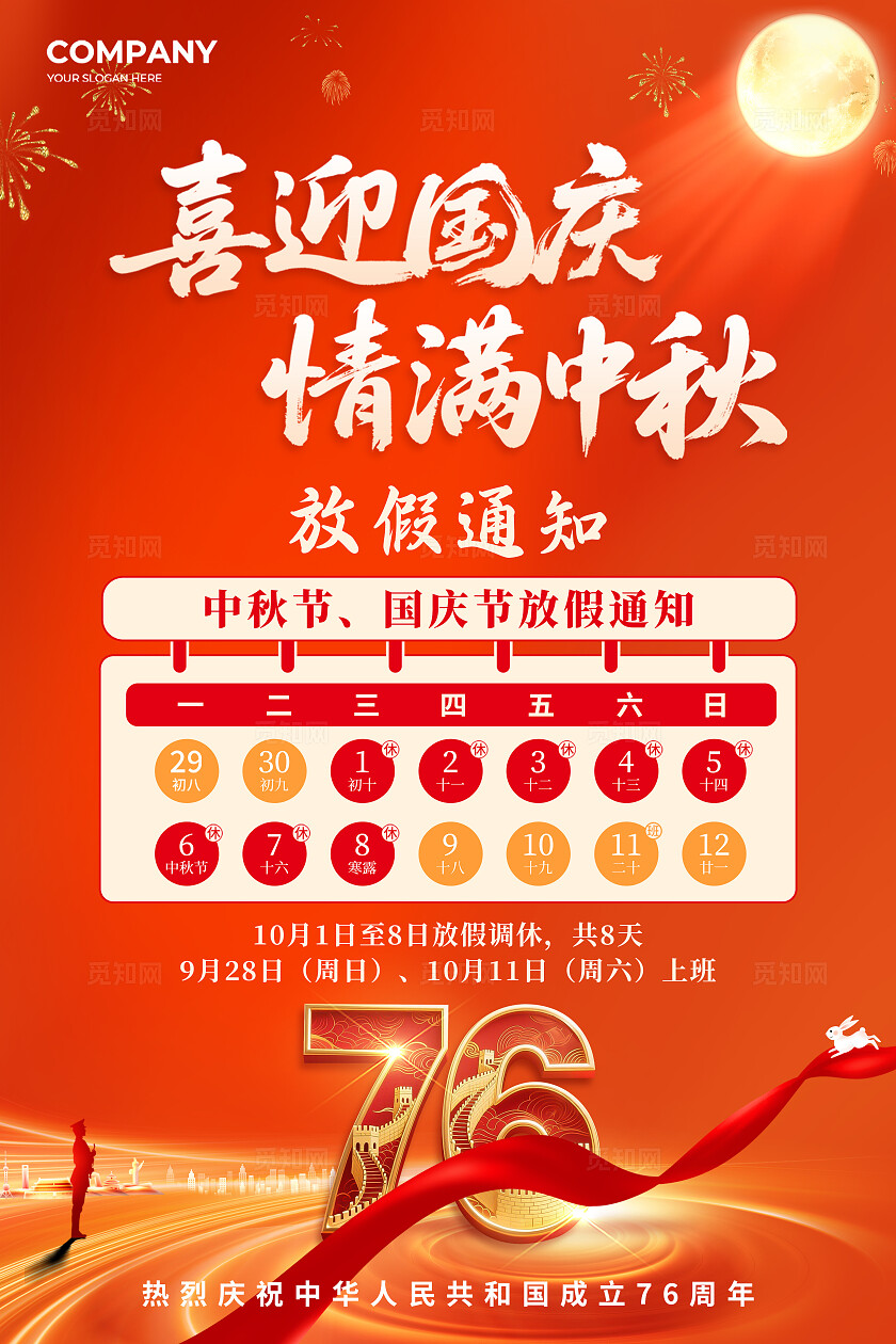 国庆中秋节日宣传海报放假通知海报