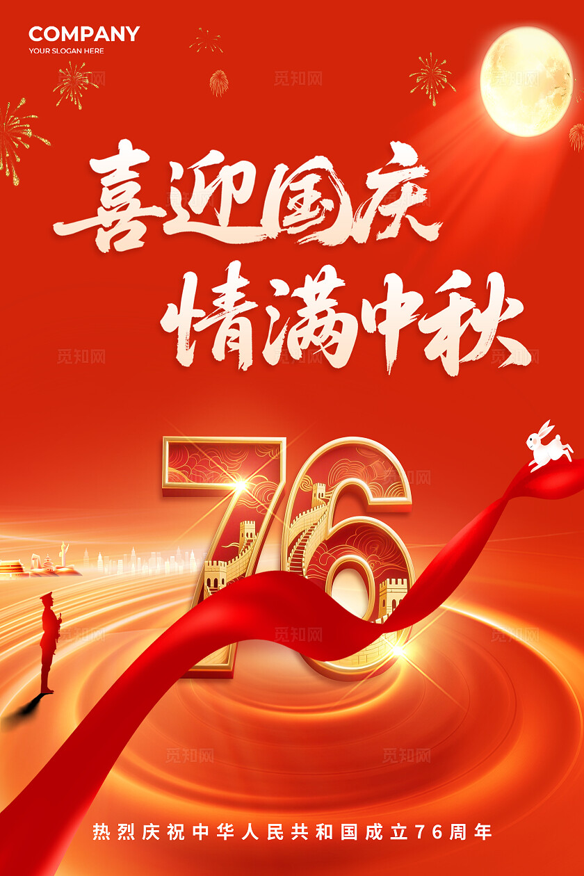 国庆中秋节日宣传海报放假通知海报