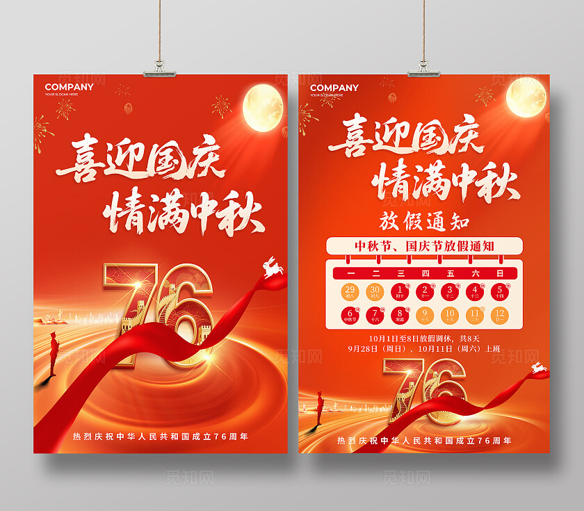 国庆中秋节日宣传海报放假通知海报