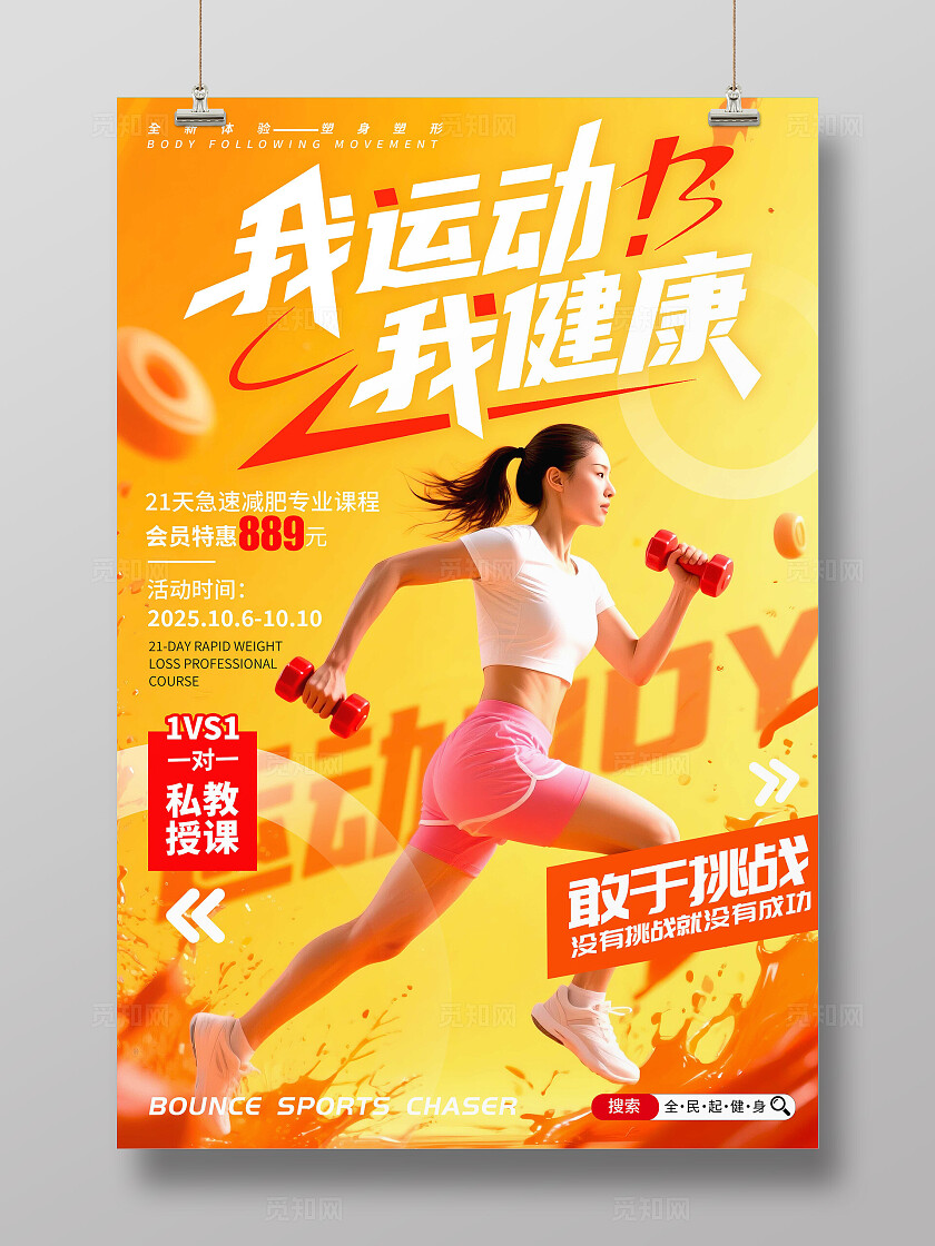 橘黄色实拍风格我运动我健康健身宣传海报健身海报健身