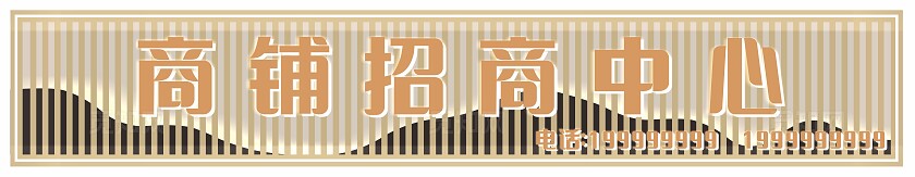栅栏式商铺招商中心门头非转曲常规