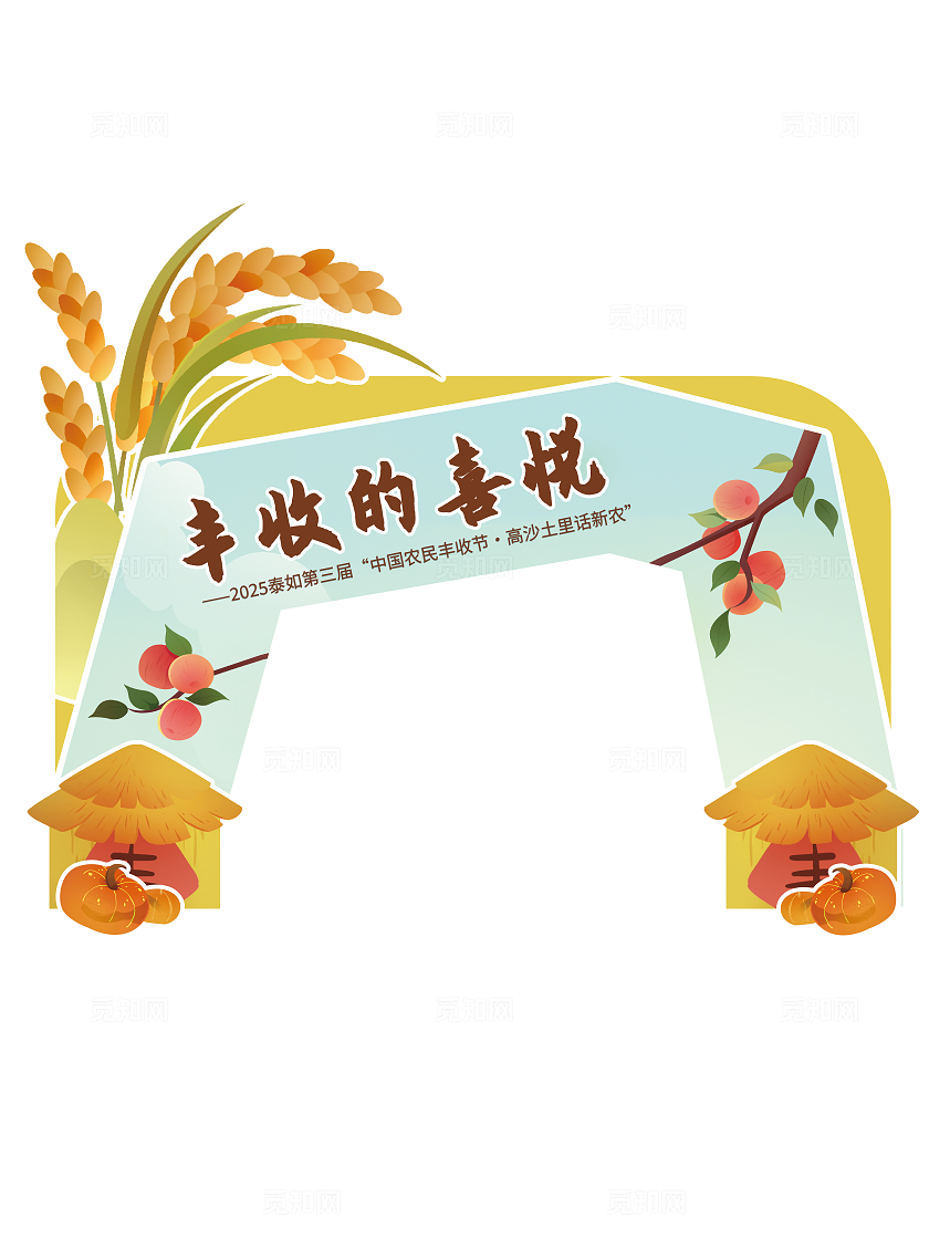 卡通风手绘风农民丰收节门头