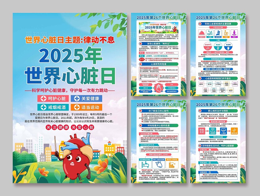 2025年世界心脏日海报
