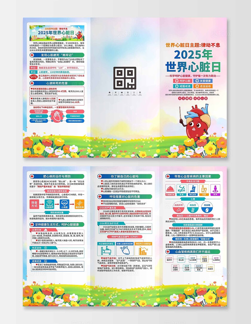 2025年世界心脏日三折页