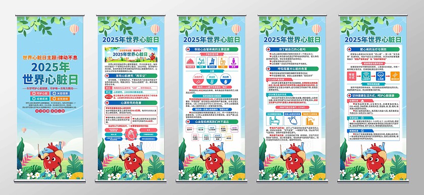 2025年世界心脏日易拉宝