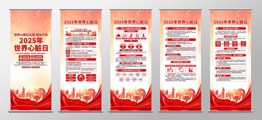 2025年世界心脏日易拉宝