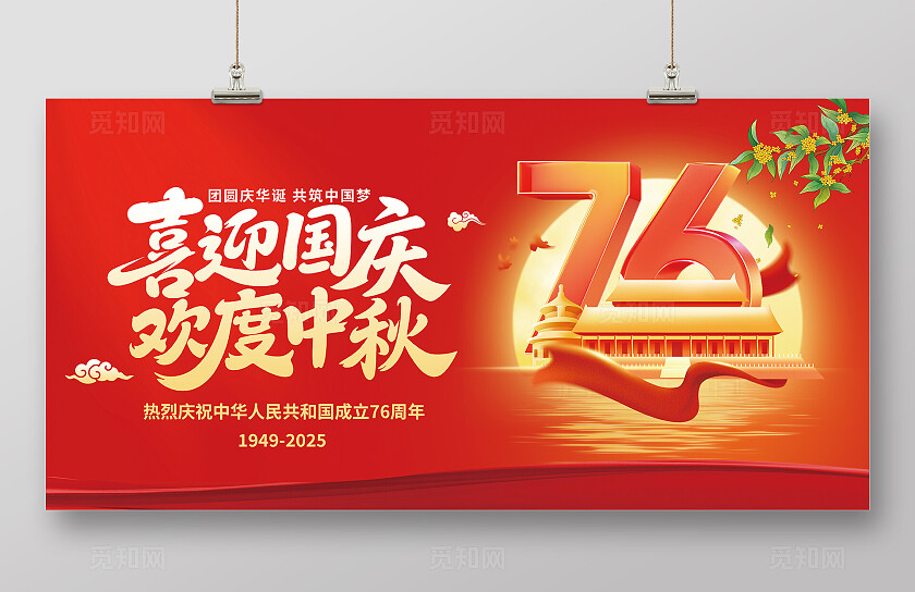 红色大气中秋国庆海报