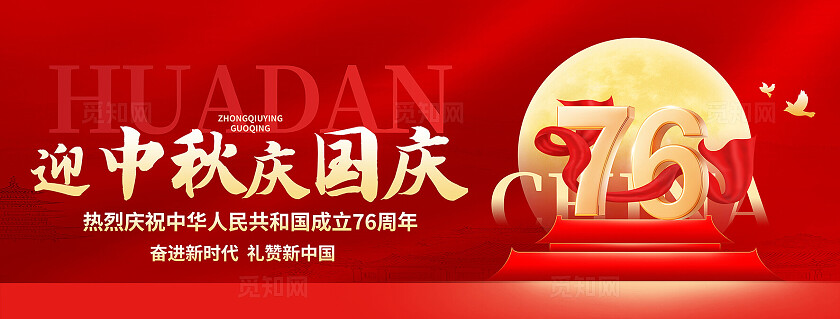 红色大气中秋国庆海报