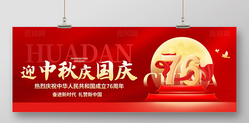 红色大气中秋国庆海报