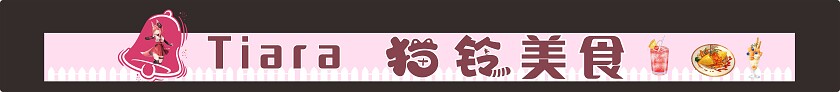 粉色少女风餐饮店门头非转曲常规