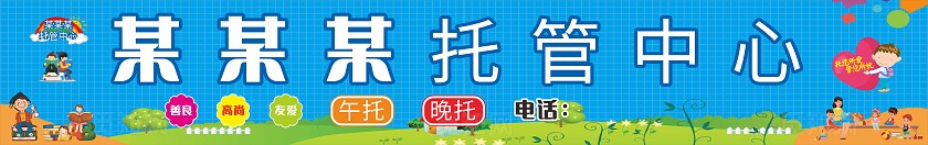 蓝色卡通托管中心门头非转曲常规