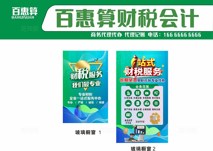 绿色蓝色渐变财税代理记账门头海报非转曲常规
