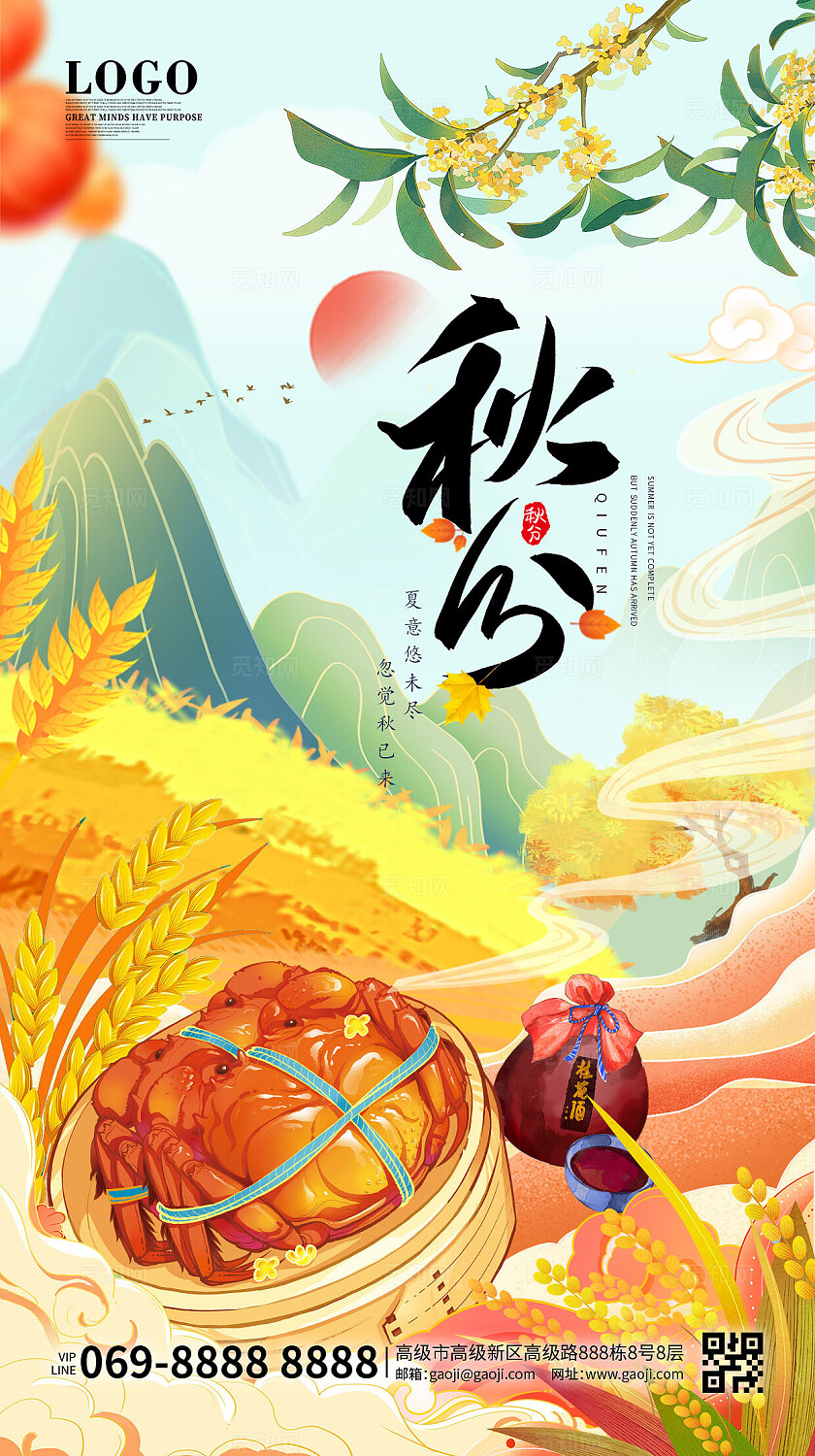 秋分立秋金秋丰收蟹礼秋风起蟹脚肥蟹黄满又满宣传海报手机海报