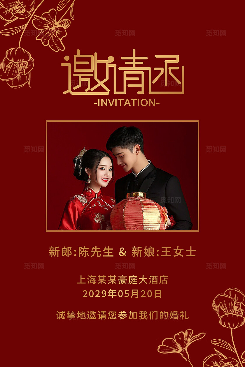 红色婚礼邀请函海报