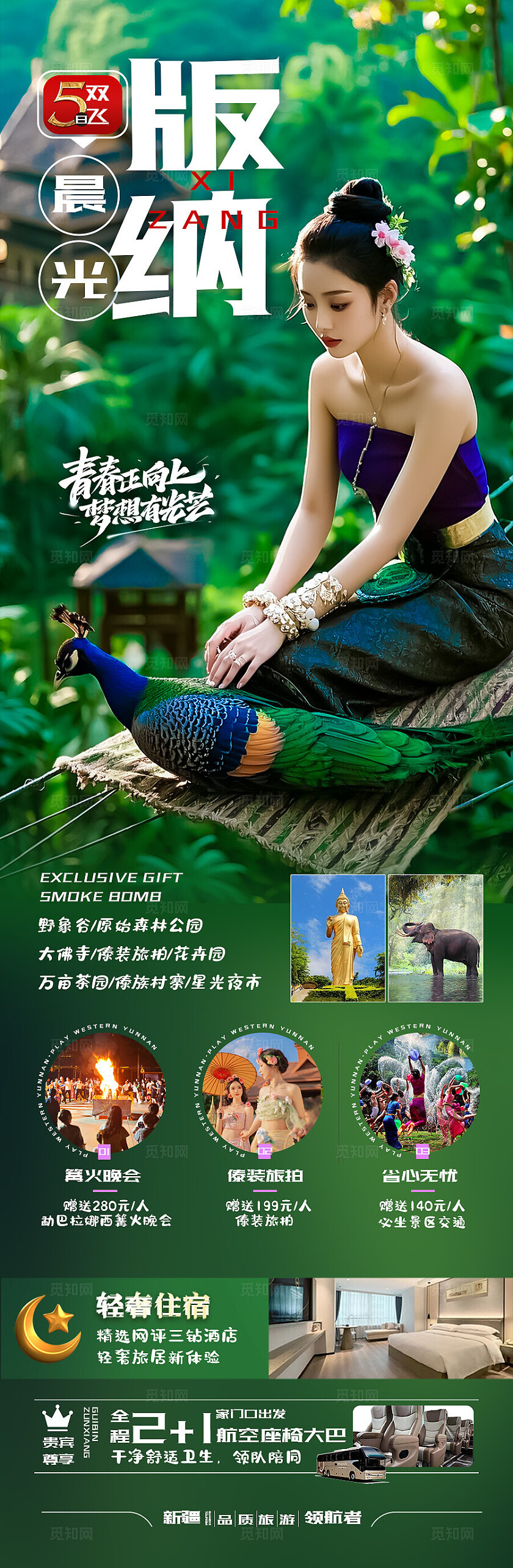 西双版纳旅游绿色版纳晨光版纳旅游宣传海报