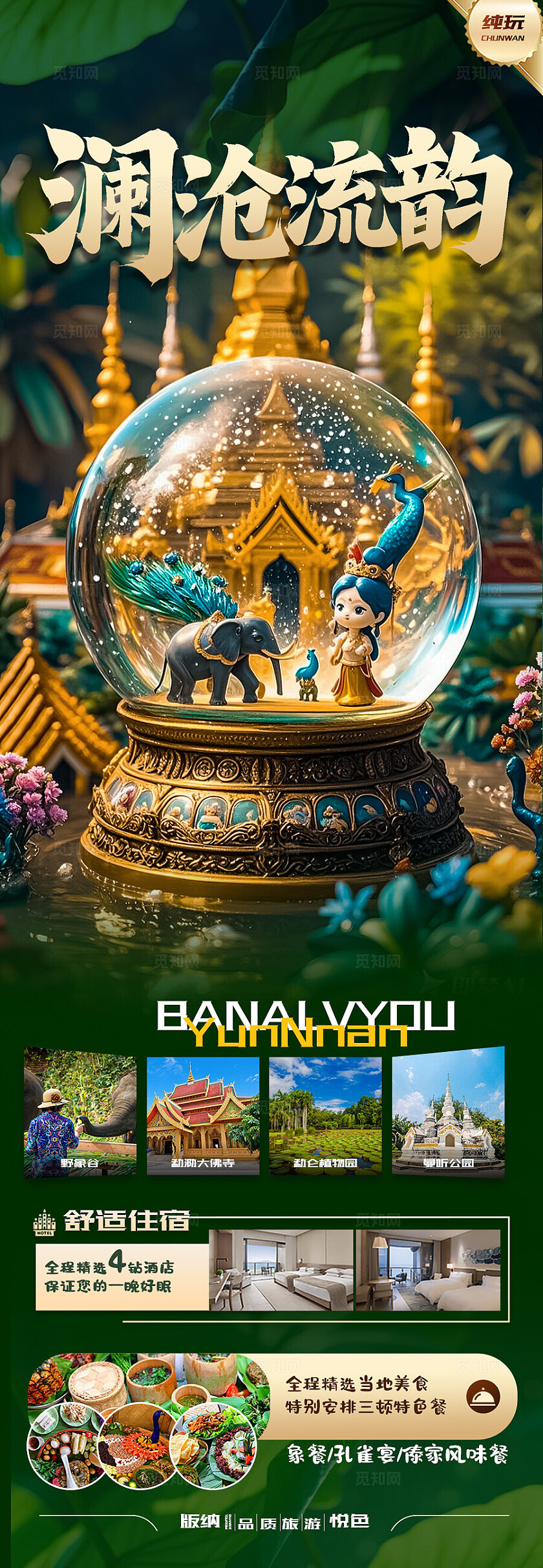 西双版纳旅游绿色版纳沧澜流韵旅游宣传海报