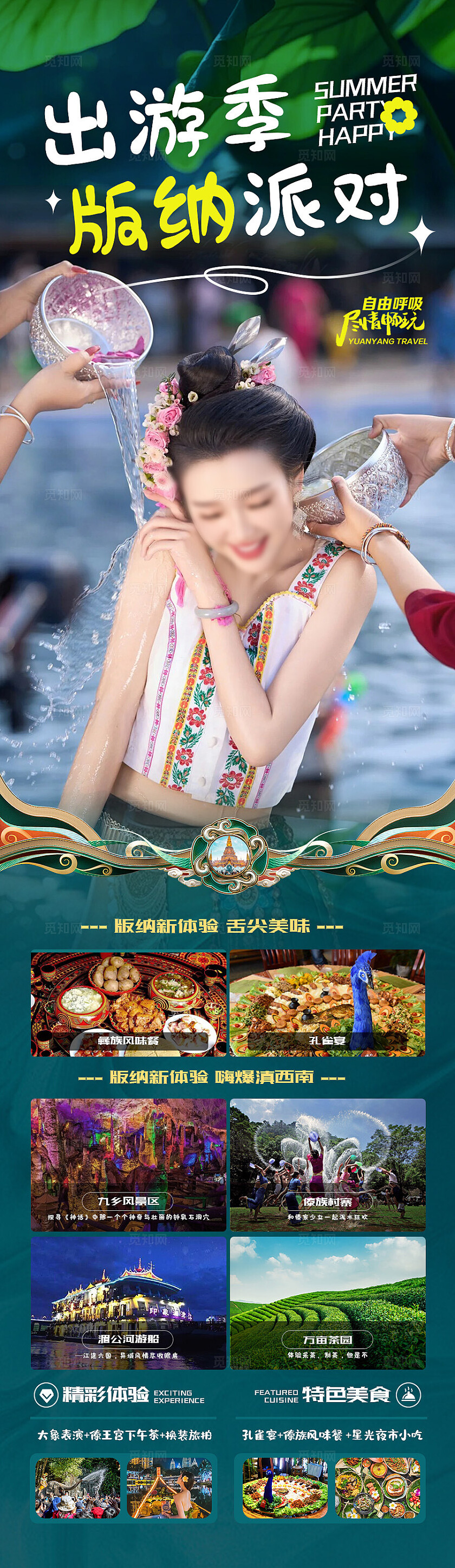 西双版纳旅游蓝色版纳出游季版纳派对旅游宣传海报