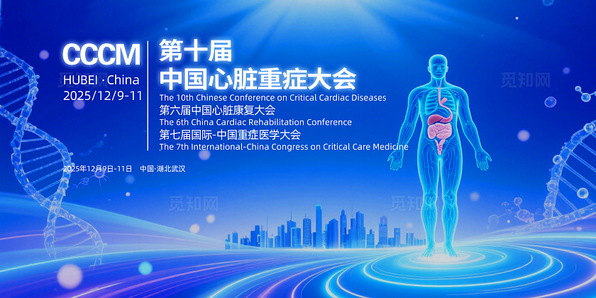 蓝色大气第十届中国心脏重症大会企业舞台背景展板主视觉展板