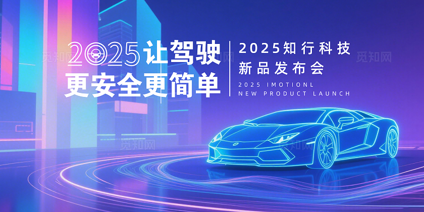 蓝色梦幻2025让驾驶更安全更简单企业背景展板主视觉展板