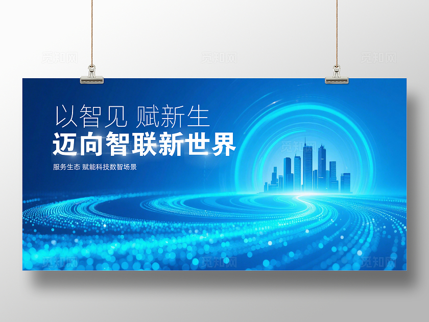 蓝色大气以智见赋新生迈向智联新世界企业背景展板主视觉展板