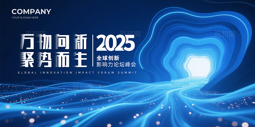 蓝色科技感大气2023万物向新聚势而生企业背景展板主视觉展板