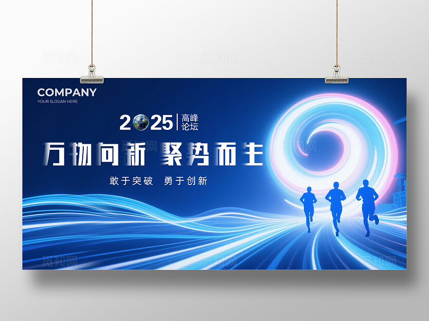 蓝色大气万物向新聚势而生企业论坛背景展板主视觉展板