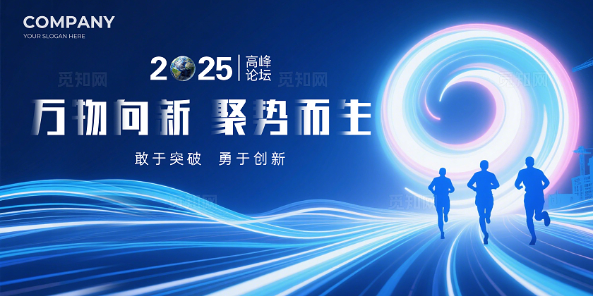 蓝色大气万物向新聚势而生企业论坛背景展板主视觉展板