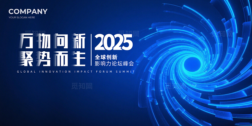 蓝色大气2023万物向新聚势而生企业论坛背景展板主视觉展板