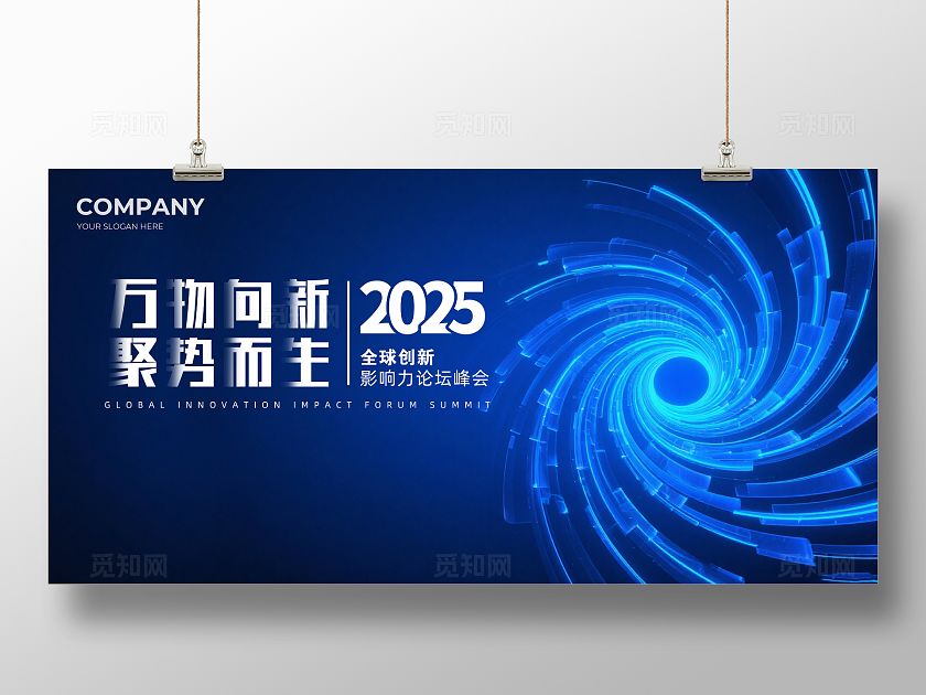 蓝色大气2023万物向新聚势而生企业论坛背景展板主视觉展板