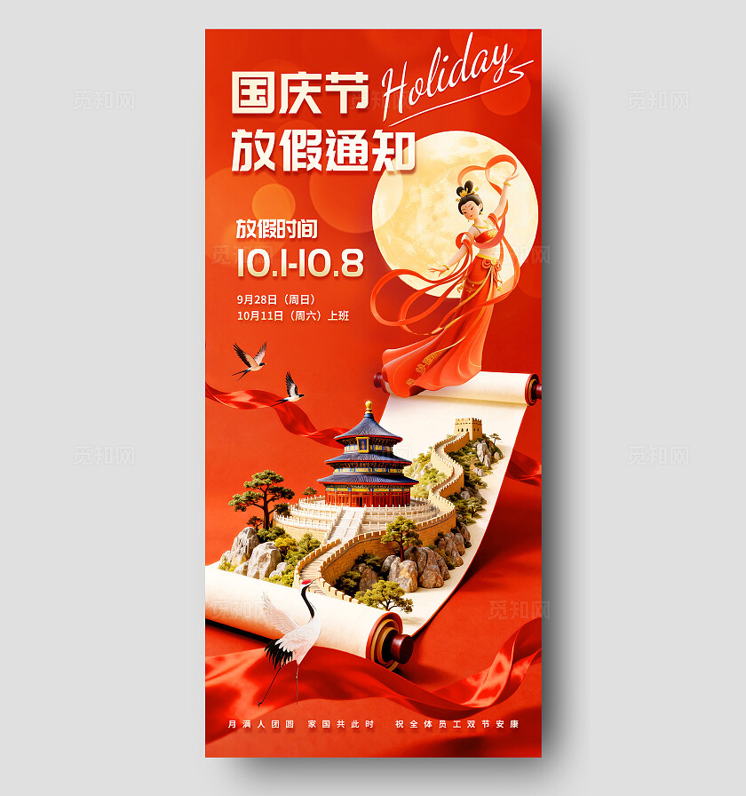 3D卡通潮流新中式红金色大气喜庆国潮国庆中秋放假通知海报