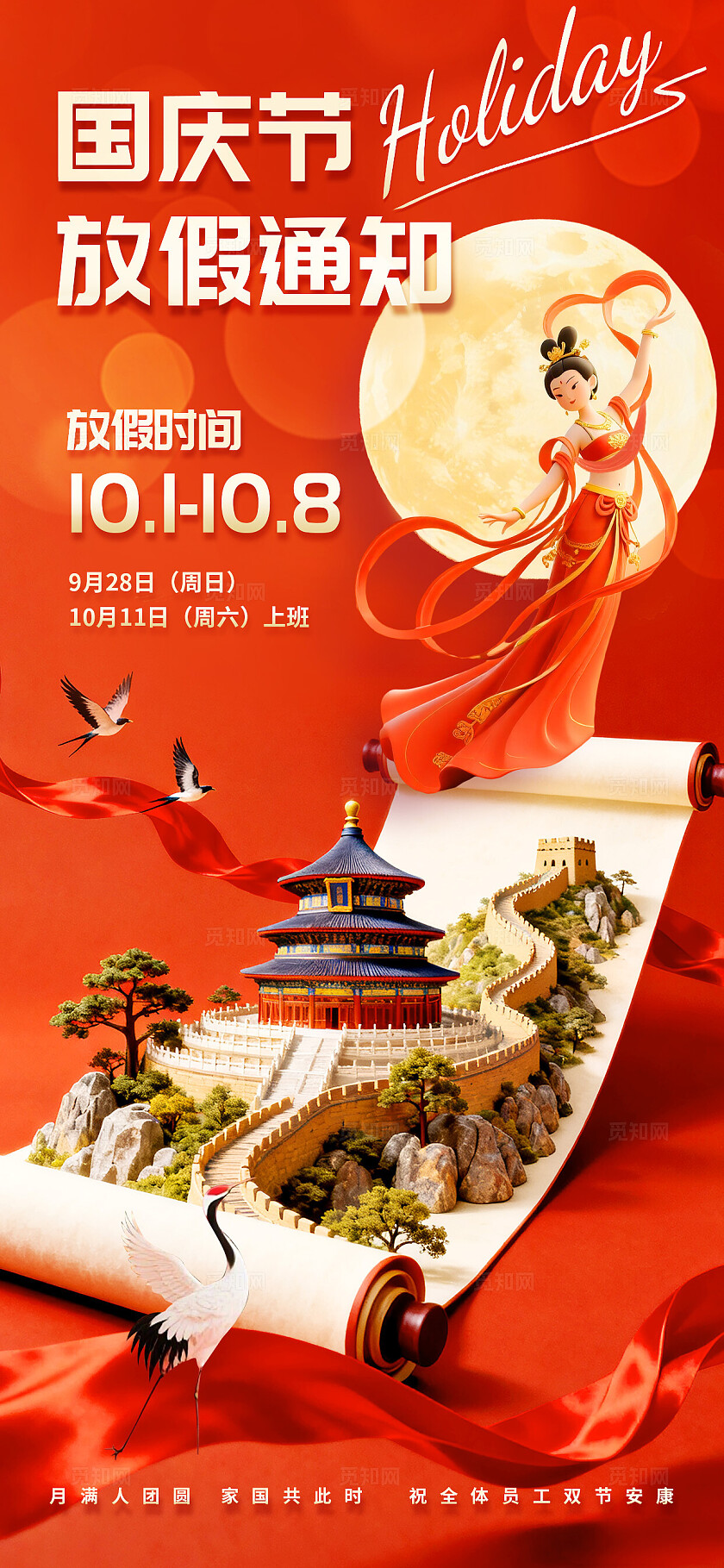 3D卡通潮流新中式红金色大气喜庆国潮国庆中秋放假通知海报
