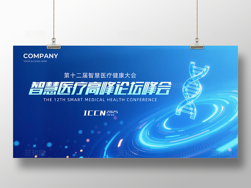蓝色大气智慧医疗高峰论坛峰会企业背景展板主视觉展板
