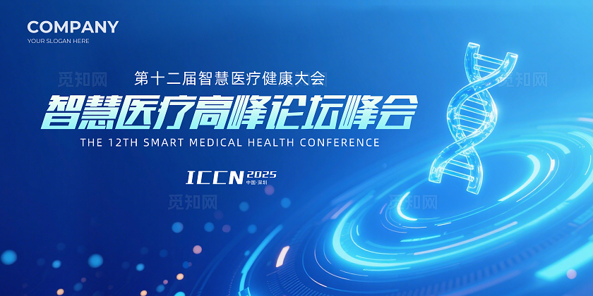 蓝色大气智慧医疗高峰论坛峰会企业背景展板主视觉展板