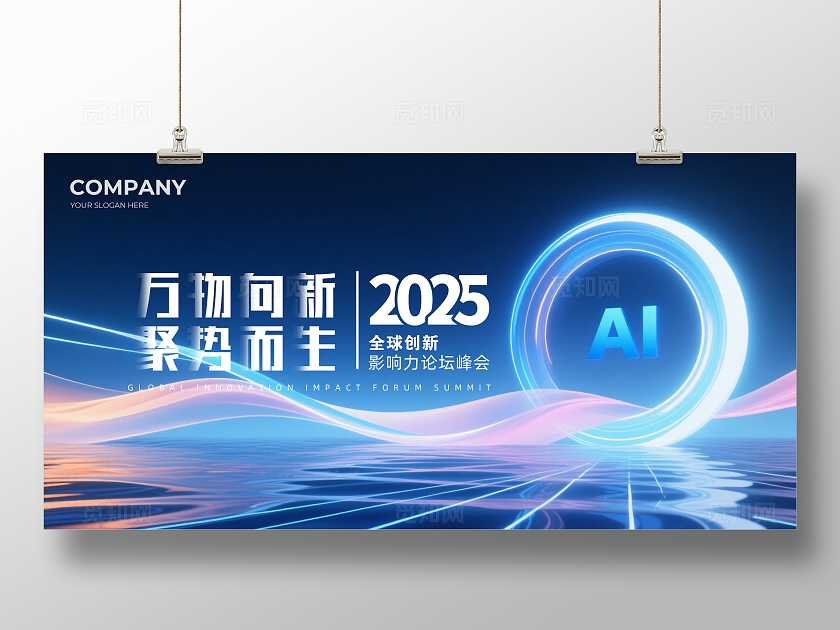蓝色大气科技感万物向新聚势而生企业背景展板主视觉展板
