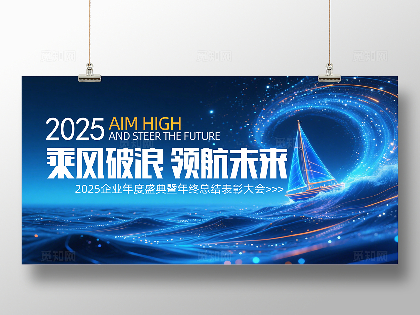 蓝色大气2025乘风破浪领航未来企业背景展板主视觉展板
