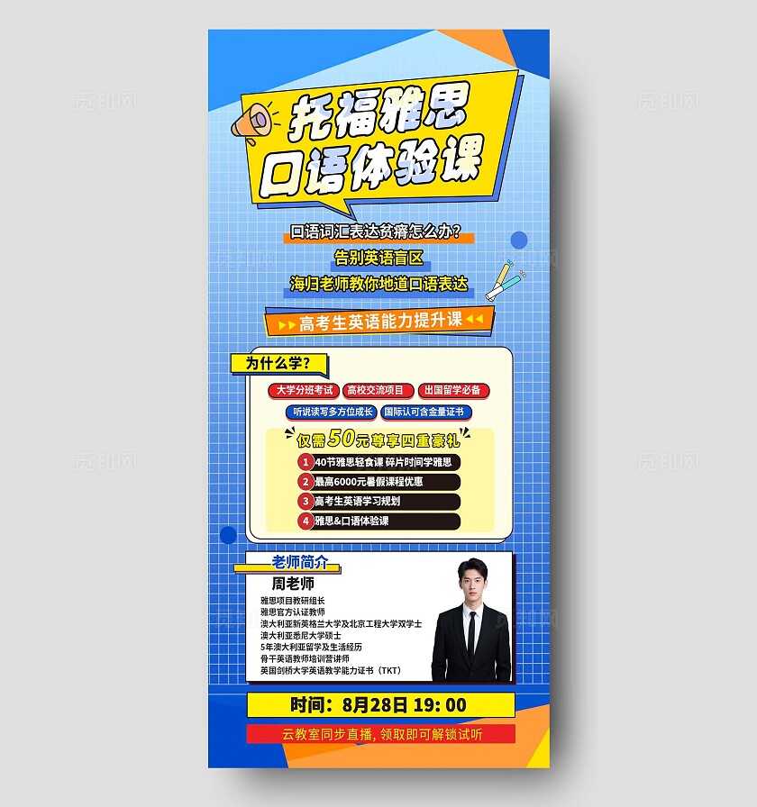 蓝色潮流托福雅思英语口语体验课程海报宣传