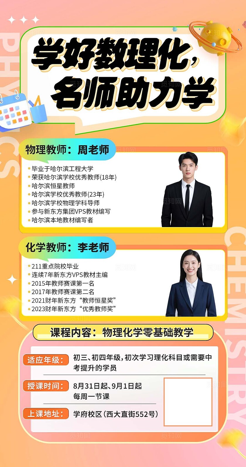 橙色物理化学名师课程宣传海报