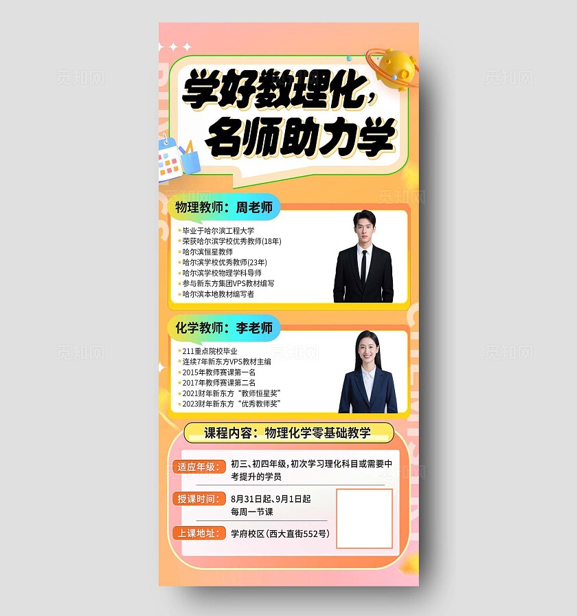 橙色物理化学名师课程宣传海报