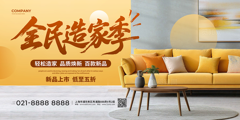 简约全民造家季家具促销宣传展板设计
