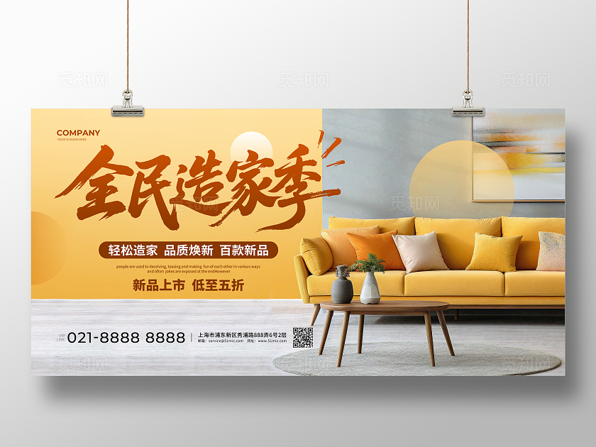 简约全民造家季家具促销宣传展板设计