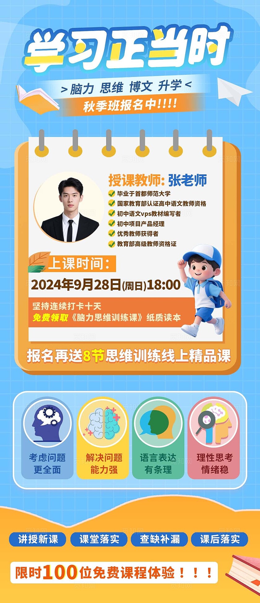 蓝色秋季班脑力思维课程报名海报宣传