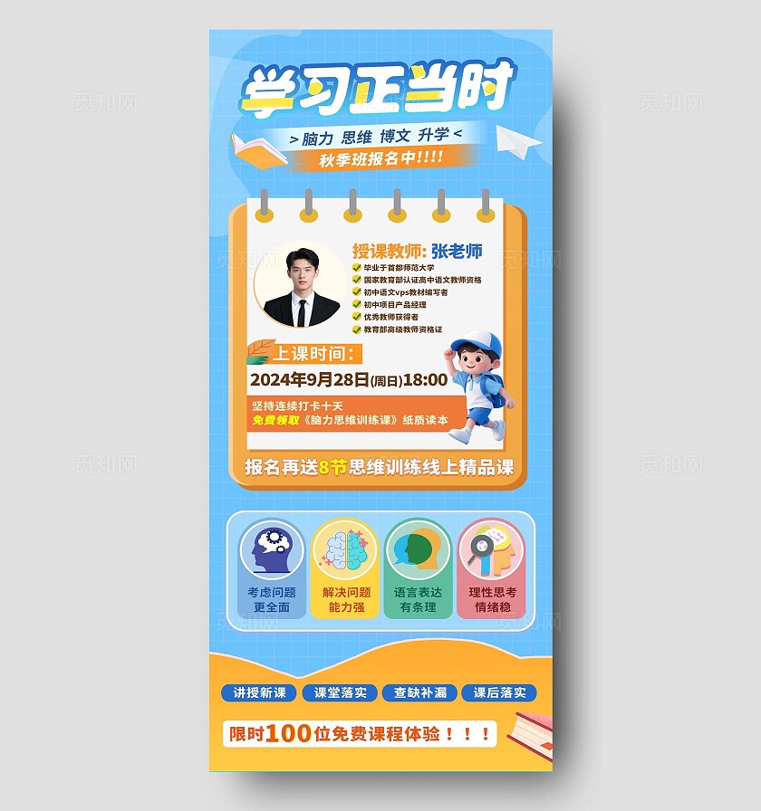 蓝色秋季班脑力思维课程报名海报宣传