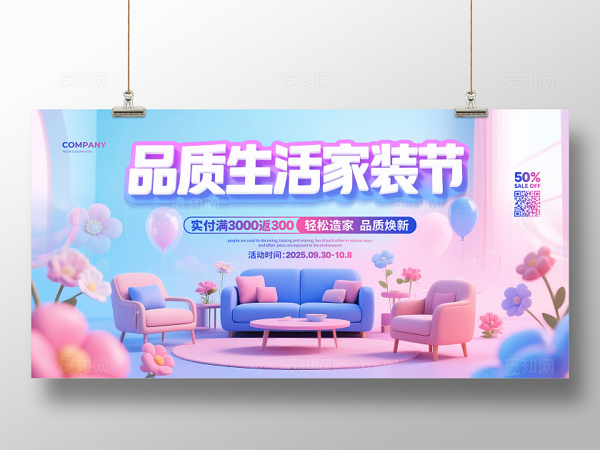 3D渐变简约品质生活家装节家具促销宣传展板设计
