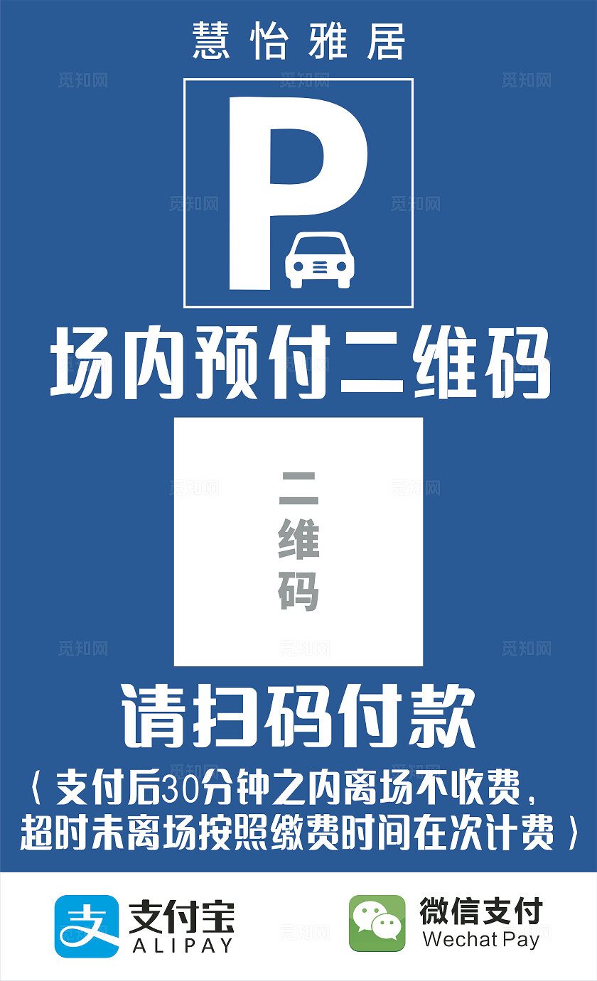 停车收费二维码版面图片