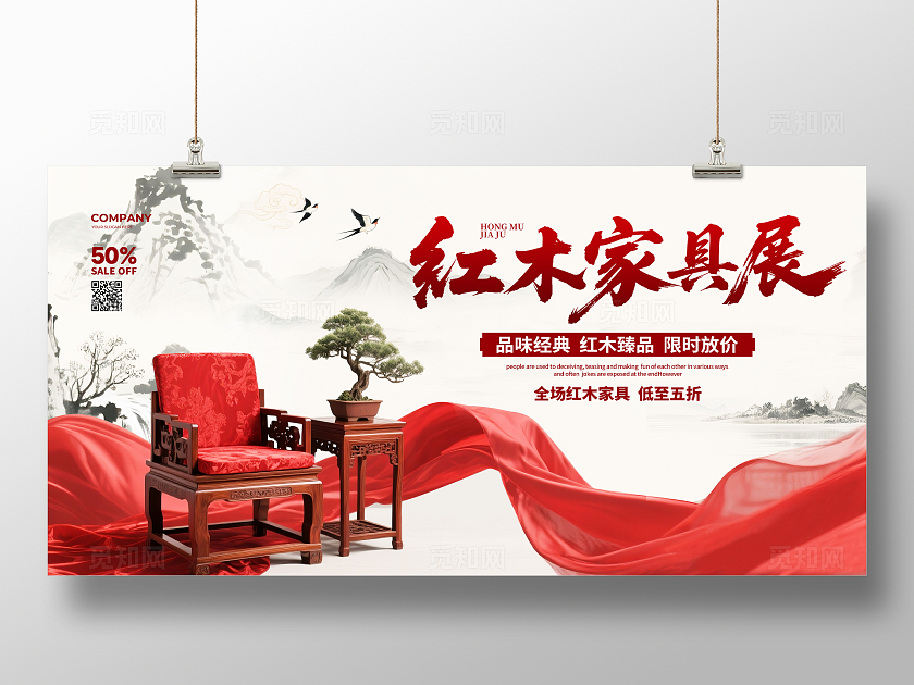 中国风简约红木家具展家具促销宣传展板设计