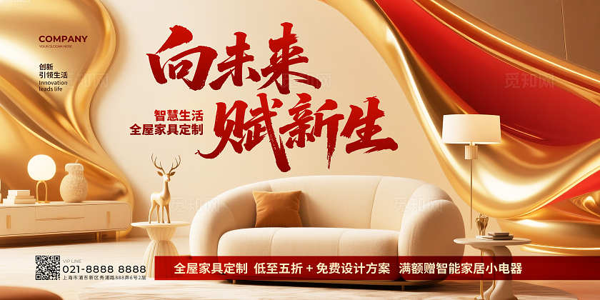 红金大气简约向未来赋新生家具促销宣传展板设计