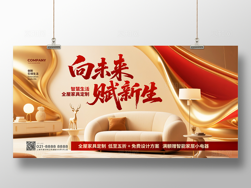 红金大气简约向未来赋新生家具促销宣传展板设计
