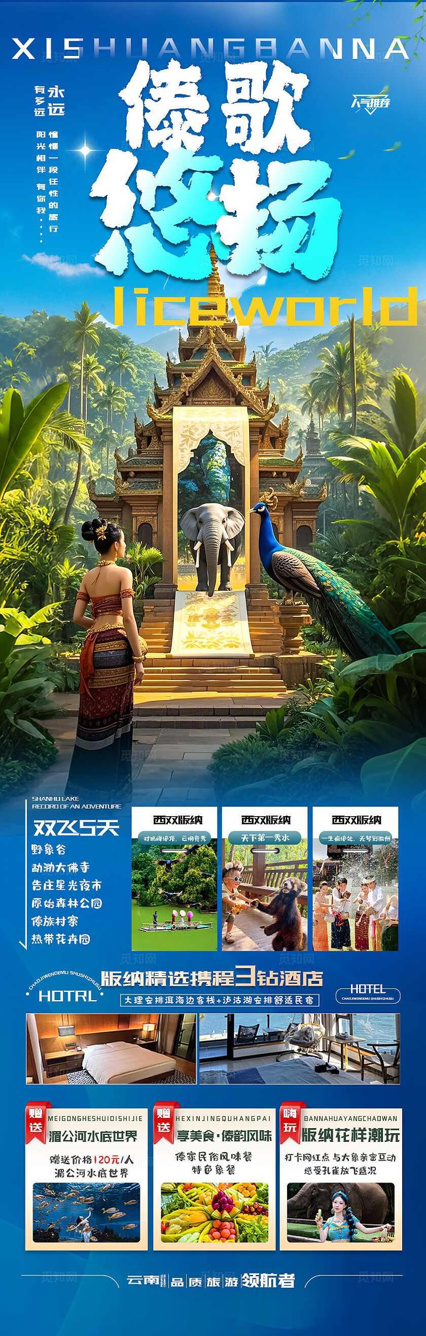 西双版纳旅游蓝色版纳傣歌悠扬旅游宣传海报