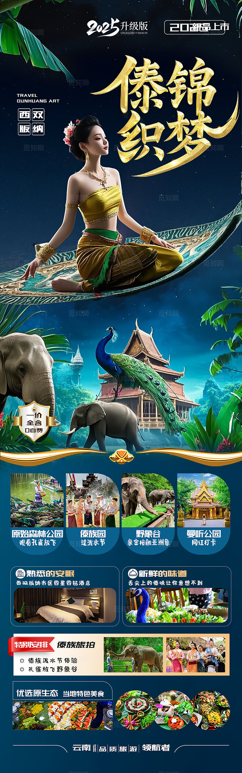 西双版纳旅游深蓝色傣乡织梦旅游宣传海报